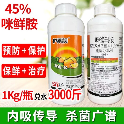 沪联沪果靓 45%咪鲜胺炭疽病柑橘农药杀菌剂储存保鲜剂正品