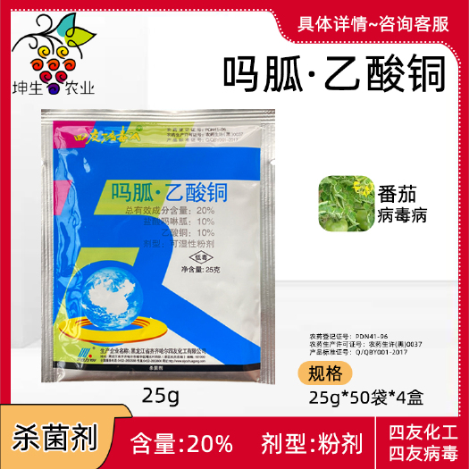 莱西市四友病毒A 20%盐酸吗啉胍乙酸铜番茄病毒病农药杀菌剂25g