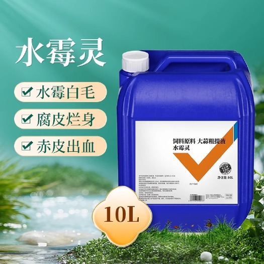 水霉净硫醚沙星水产养殖水霉灵10L水霉病专治烂身烂尾白毛