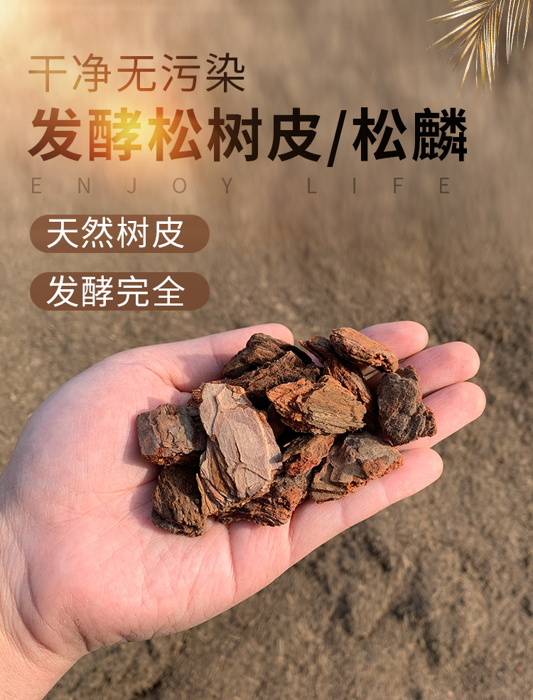 发酵松树皮松鳞兰花铁皮石斛月季种植基质发酵树皮50升约10公