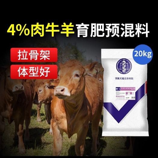 4%肉牛羊饲料预混料羔羊用催肥育肥肉牛羊增肥饲料牛羊专用饲料