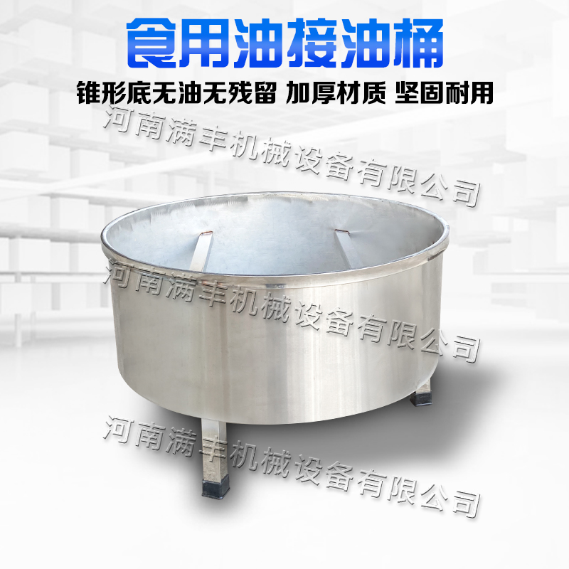 巩义市商用油坊专用大容量不锈钢立式接油桶锥形毛油桶榨油机接油锥底桶