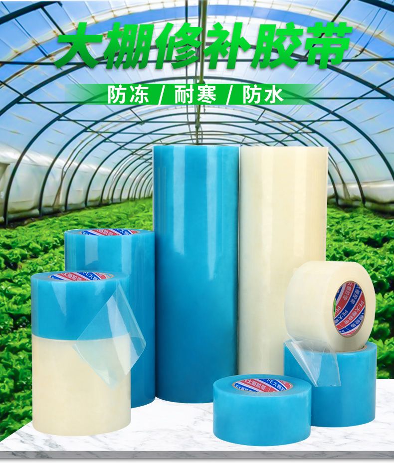 大棚膜专用修补胶带大棚胶带大棚塑料胶带补膜胶带棚膜加固胶带