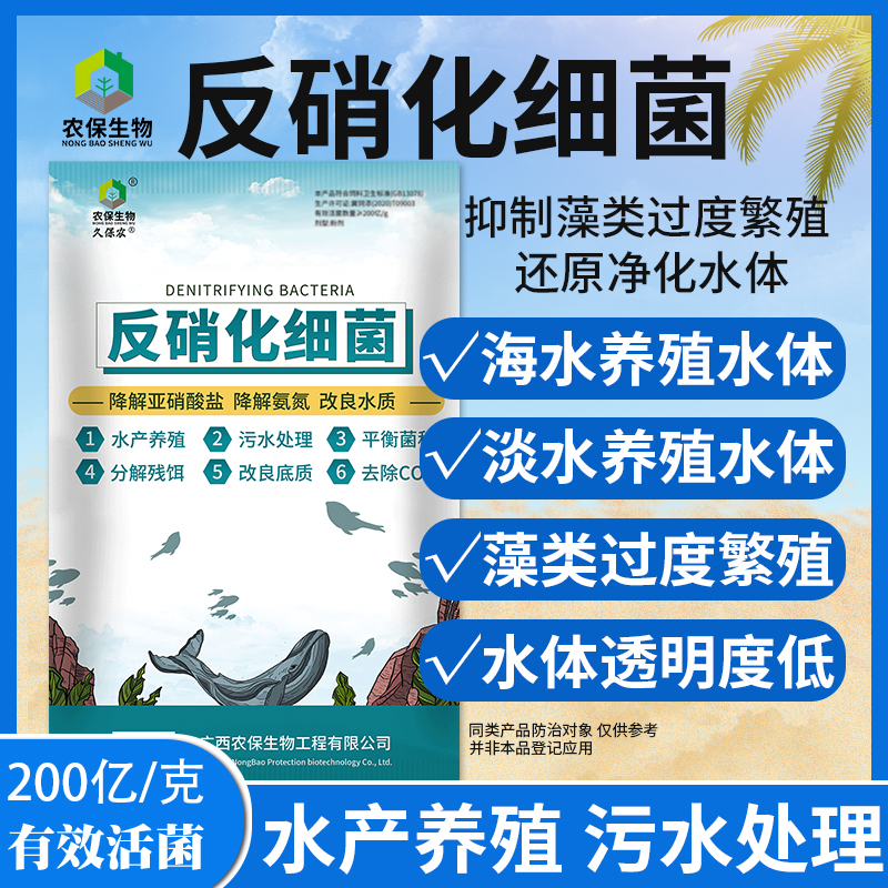 【农保】反硝化细菌降解亚硝酸盐超标改良水质去除蓝藻净化水质