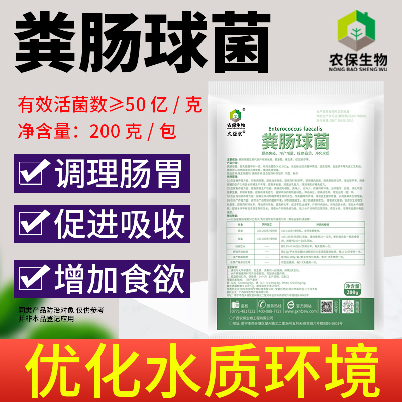 农保生物粪肠球菌水产养殖乳酸菌改善养殖塘水质专用水产改良剂