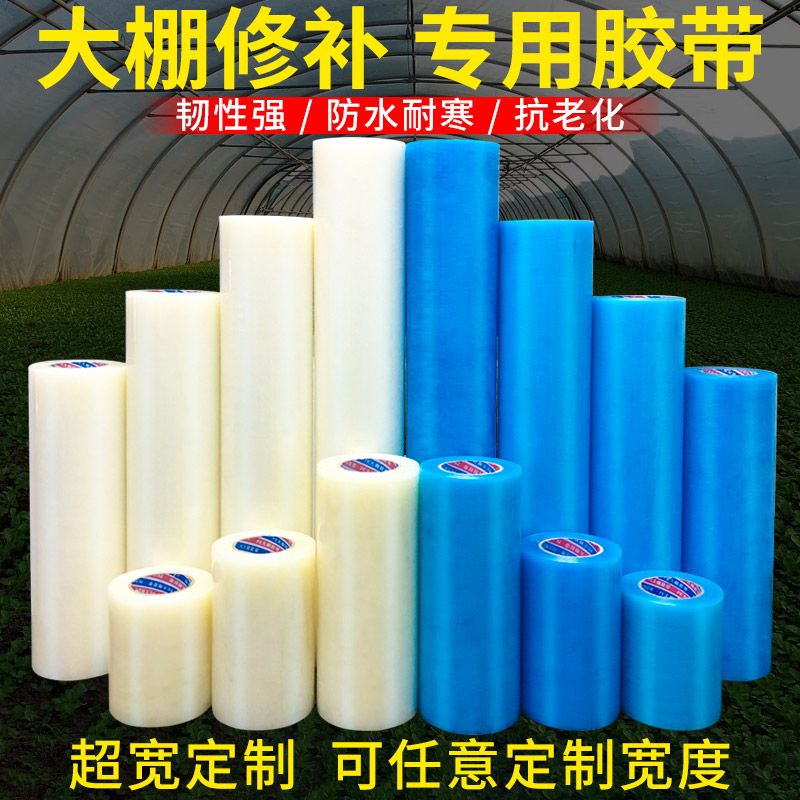 大棚膜专用修补胶带大棚胶带大棚塑料胶带补膜胶带棚膜加固胶带