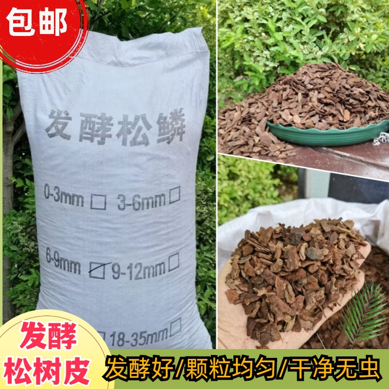 发酵松树皮松鳞兰花铁皮石斛月季种植基质发酵树皮50升约10公