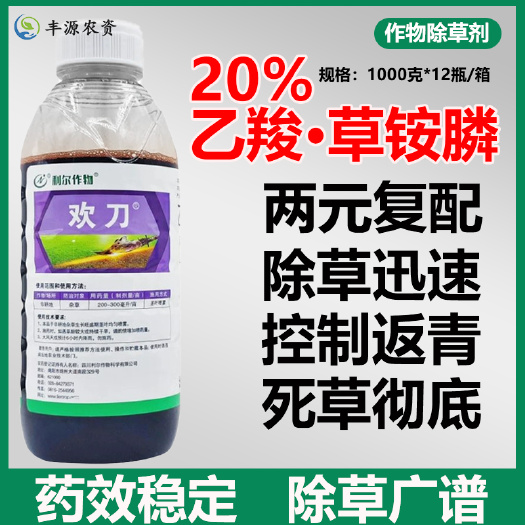 博爱县欢刀20%乙羧草胺磷正品果园草铵膦除草荒地小飞蓬农药除草剂