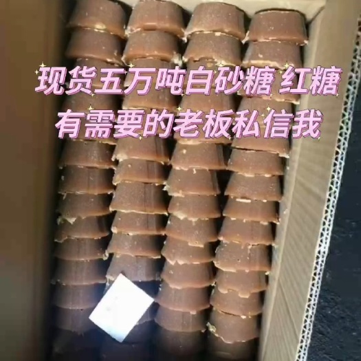 昆明现货五万吨白糖~红糖（元宝）