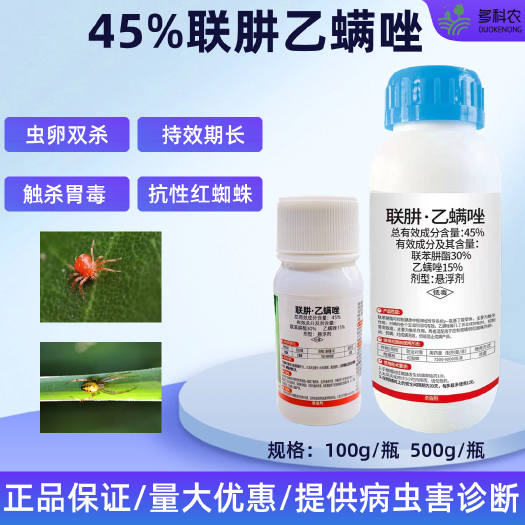 45%联肼乙螨唑柑橘草莓红蜘蛛杀虫剂杀螨剂