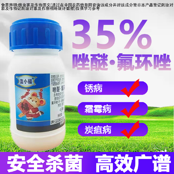 蓝小褔35%唑醚氟环唑蓝帽瓶盖白粉病褐斑病叶斑病抗性锈病杀菌