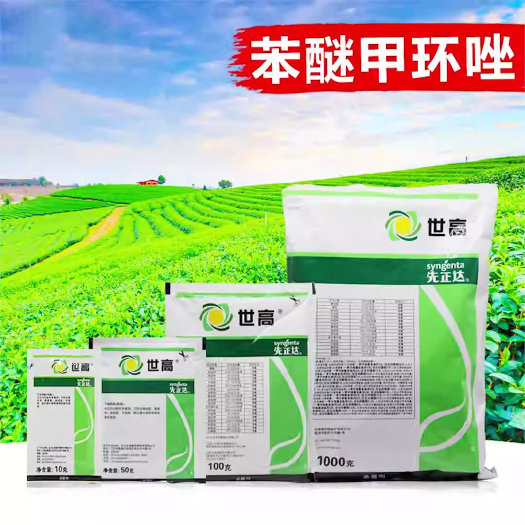 先正达世高 10%苯醚甲环唑锈病炭疽叶斑病黑痘病白粉病农药杀