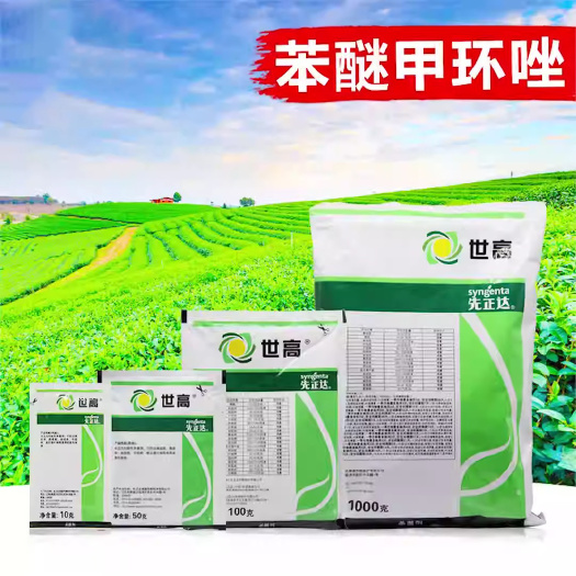 义乌市先正达世高 10%苯醚甲环唑锈病炭疽叶斑病黑痘病白粉病农药杀