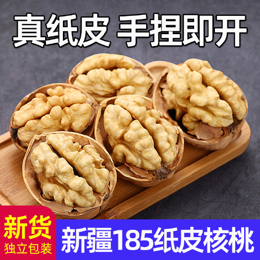 新疆185纸皮核桃1斤/2斤/3斤/5斤独立袋装