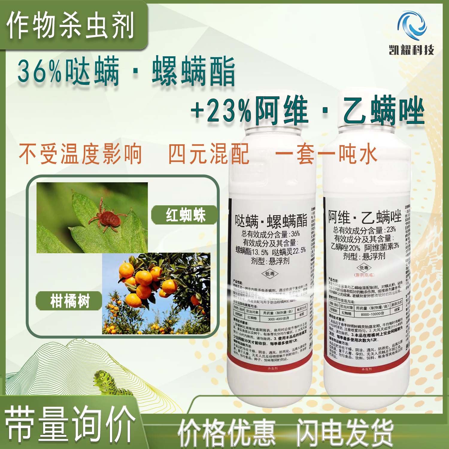 23%阿维乙螨唑36%哒螨螺螨酯柑橘树红蜘蛛螨虫抗性杀虫剂