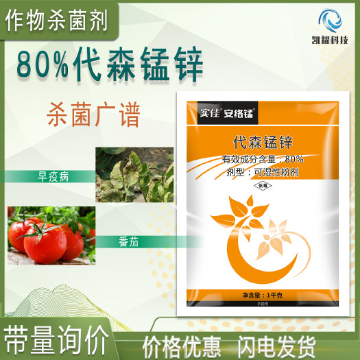 安络锰80%代森锰锌瓜果蔬菜番茄早疫病根腐病猝倒病农用杀菌剂