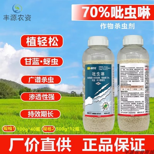 太康县植轻松70%吡虫啉林白粉虱蚜虫腻虫飞虱蔬菜果树高效农药杀虫剂