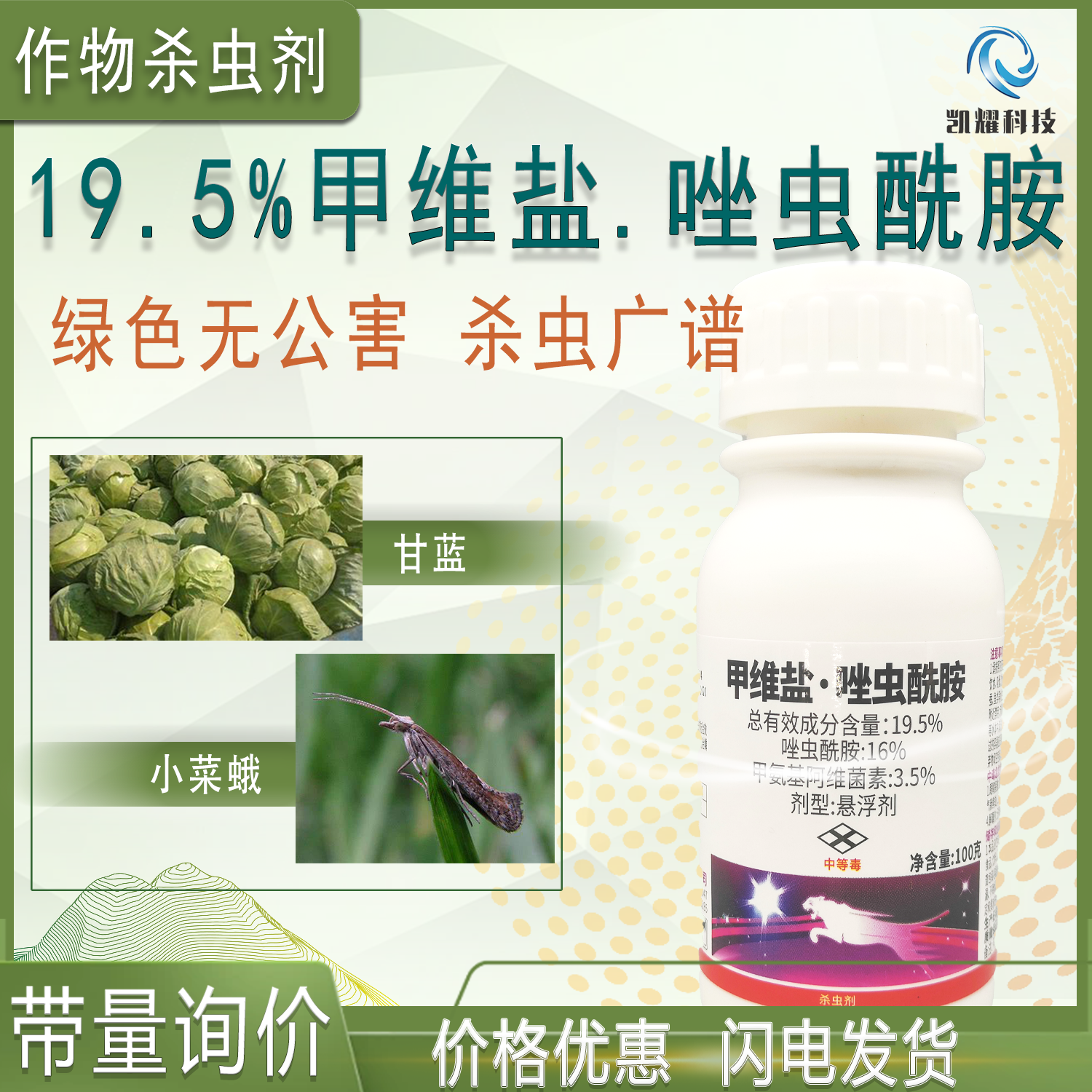 19.5%甲维盐唑虫酰胺抗性蓟马专用药小菜蛾甲壳虫粉虱杀虫剂