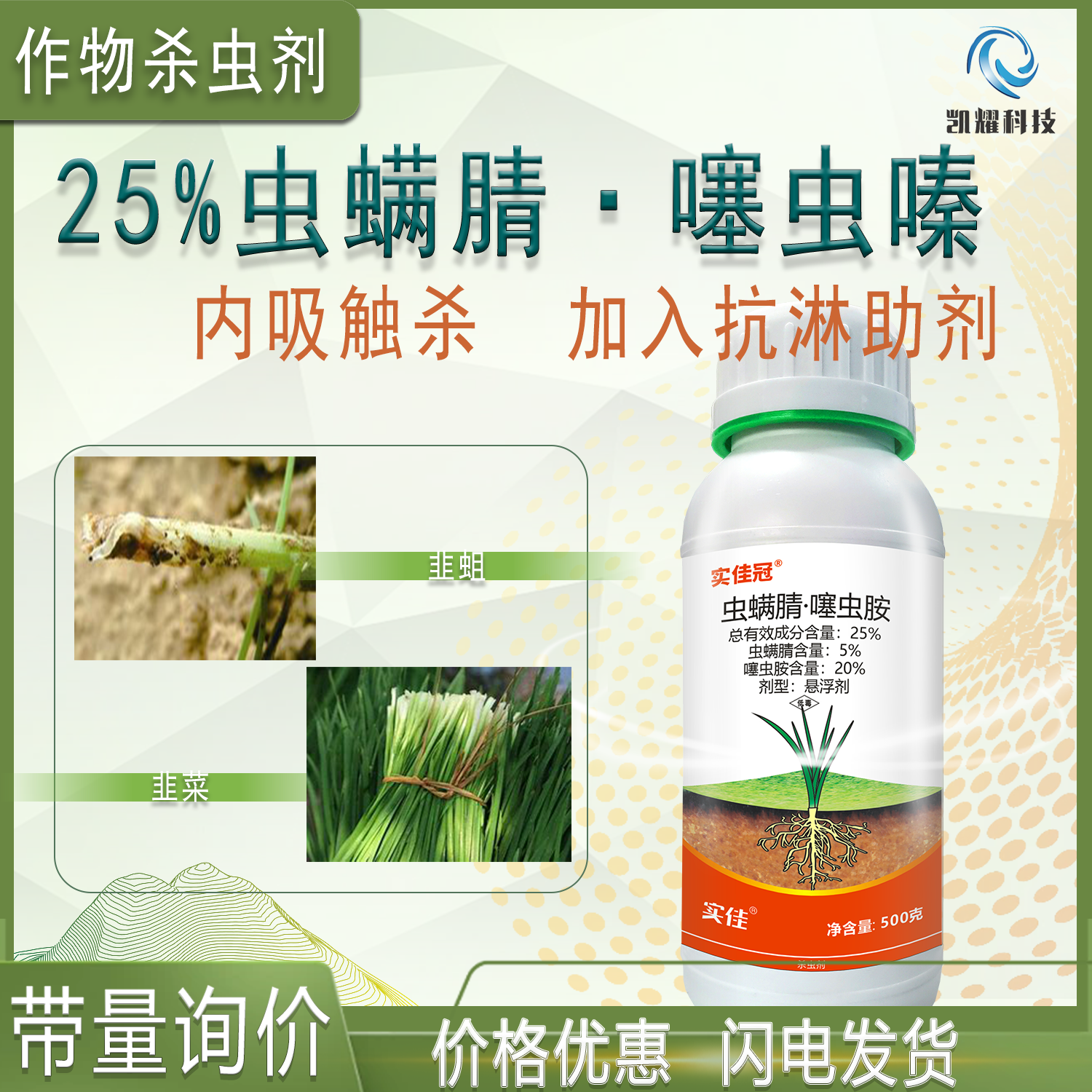 25%虫螨腈噻虫胺抗性韭蛆灌根专用药斑潜蝇韭菜大蒜葱杀虫剂