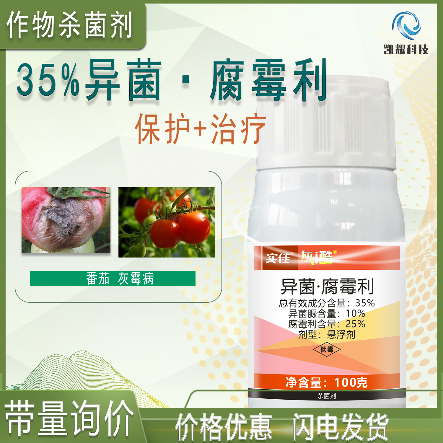 实佳灰酷农药杀菌剂35%异菌·腐霉利番茄葡萄花卉灰霉病紫斑病