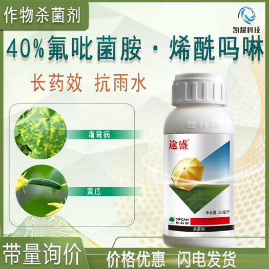 菏泽世科姆40%氟吡菌胺烯酰吗啉黄瓜霜霉病马铃薯番茄晚疫病杀菌剂