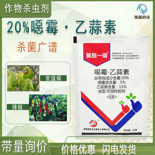 南阳20%噁霉乙蒜素杀菌剂保护瓜果蔬菜辣椒炭疽病杀菌剂