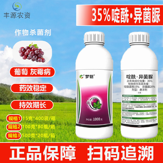 35%啶酰菌胺异菌脲啶酰异菌脲葡萄番茄灰霉病农药大全杀菌剂