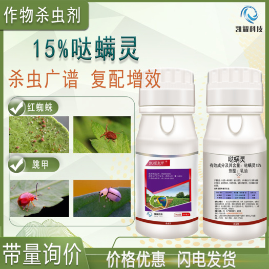 凯耀15%哒螨灵抗性跳甲大棚蔬菜水果柑橘树红蜘蛛农用杀虫剂