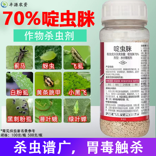 太康县70%啶虫脒啶虫咪蚜虫腻虫飞虱蓟马跳甲绿叶蝉白粉虱农药杀虫剂