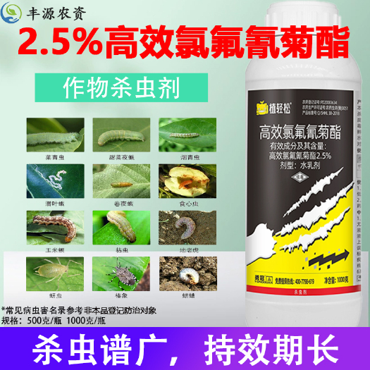 太康县植轻松2.5%高效氯氟氰菊酯蔬菜菜青虫石榴绿盲蝽打杀虫剂农药