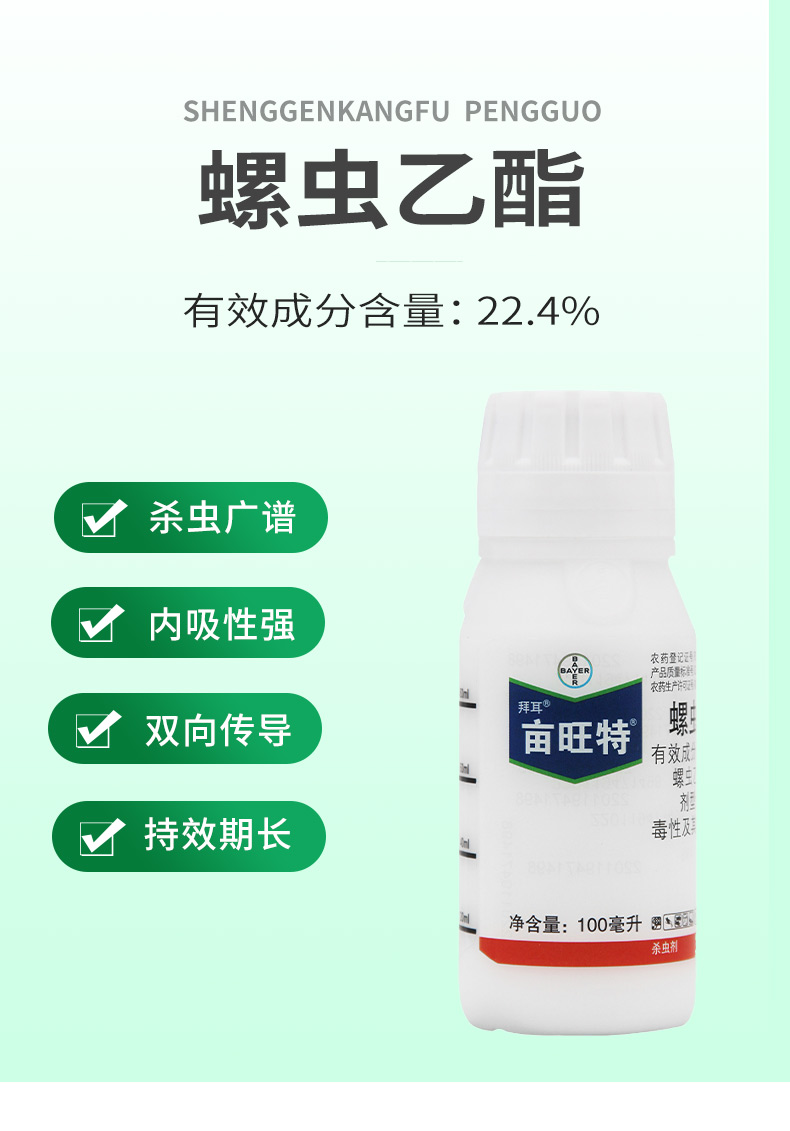 拜耳畝旺特22.4%螺蟲乙酯脂月季柑橘紅蜘蛛介殼蟲專用農(nóng)藥殺