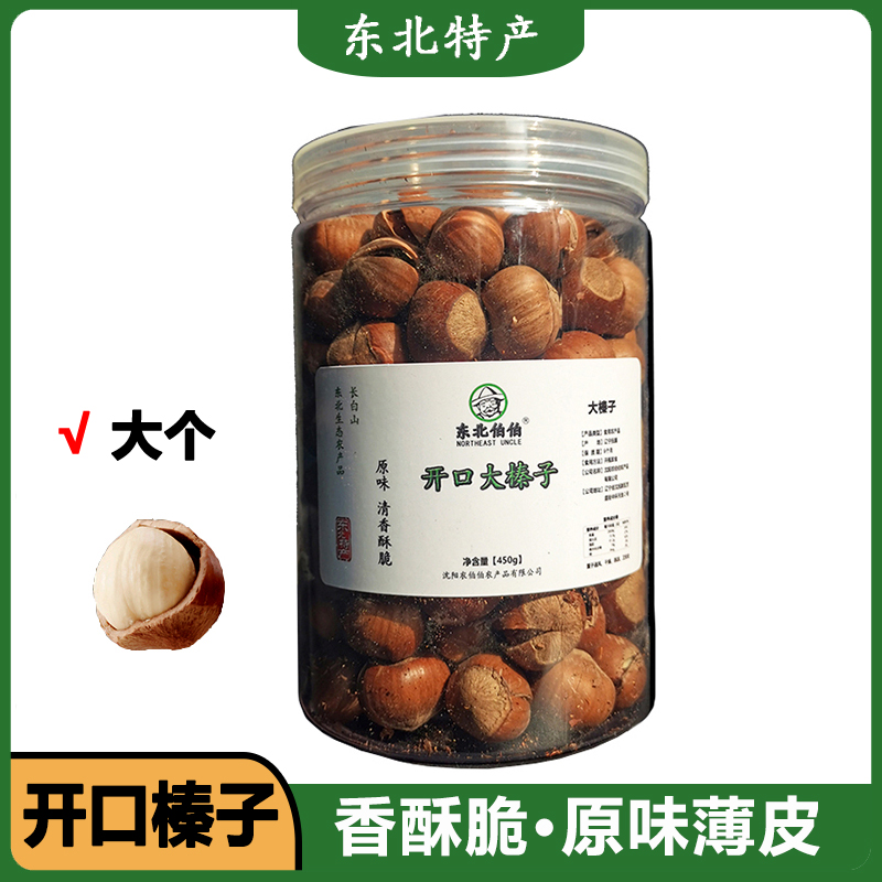 东北开口大榛子果450g个大饱满原味清香酥脆薄皮手剥即食坚果