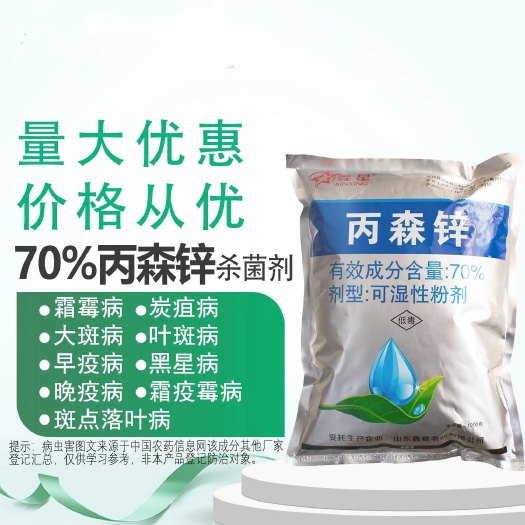 兰陵县70%丙森锌白菜霜霉病白锈病叶斑病早疫病炭疽病农药杀菌剂