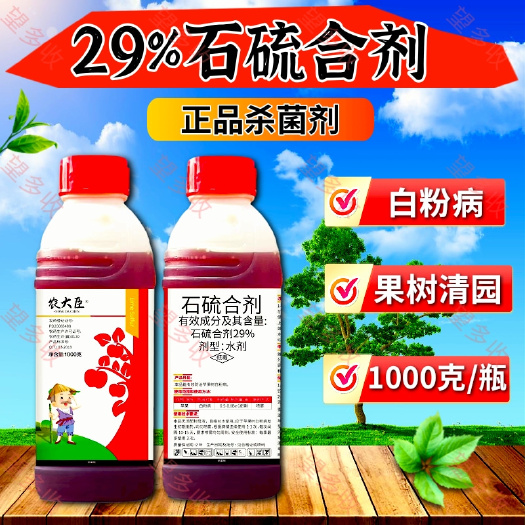 29%石硫合剂果树果园大棚清园药白粉病抑菌防虫