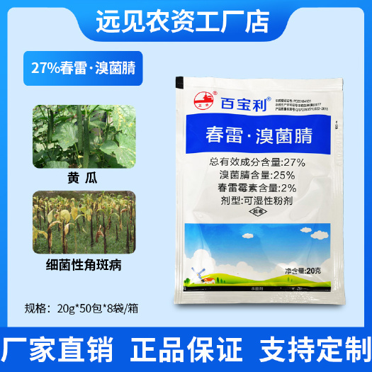 百宝利27%春雷溴菌腈黄瓜细菌性角斑病农药杀菌剂