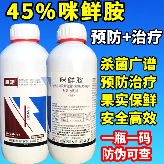 天门市正品45%咪鲜胺高效柑桔炭疽病果实保鲜叶斑病专用杀菌剂