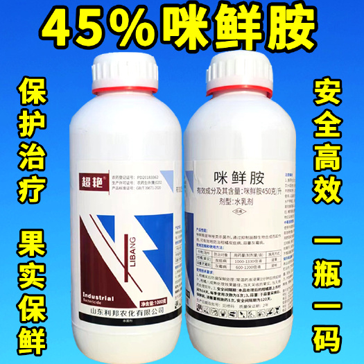 天门市450克/升咪鲜胺柑橘蒜薹炭疽病灰霉病果实保鲜农药杀菌剂