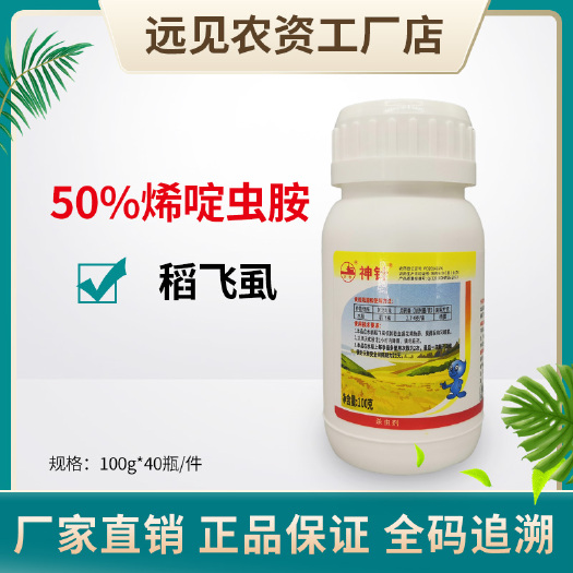 成武县神针50%烯啶虫胺水稻稻飞虱农药杀虫剂