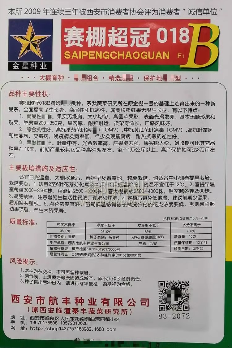 赛棚超冠番茄种子，大果番茄种子，肉厚抗裂，保护地露地两用型