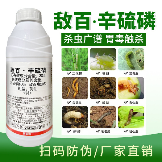 敌百虫辛硫磷长效蚜虫蛴螬二化螟地老虎金针虫地蛆地下害虫杀虫剂