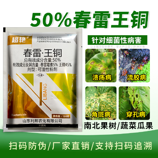 50%春雷王铜正品果树柑橘溃疡病流胶病软腐病角斑病杀菌剂农药