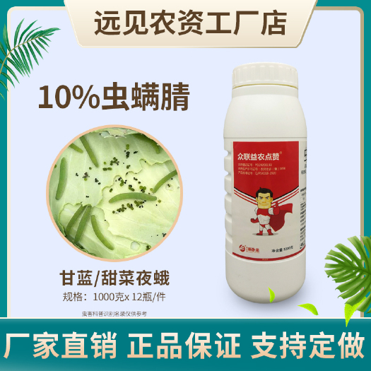 成武县众联益农点赞10%虫螨腈甘蓝甜菜夜蛾农药杀虫剂