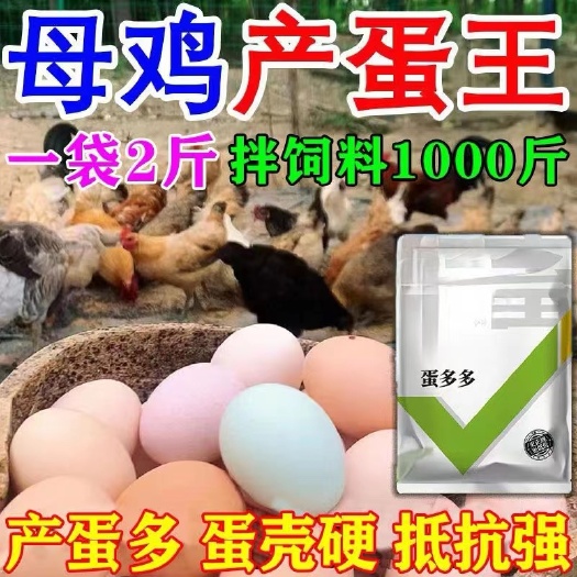 鸡下蛋饲料催蛋添加剂母鸡下蛋王鸡鸭鹅通用禽用产下蛋多多增蛋素