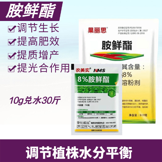 8%胺鲜酯生长调节剂促进着色上色催红剂抗逆抗寒抗冻保花保果