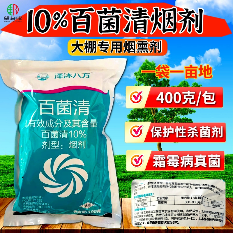 10%烟剂百菌清霜霉病等真菌