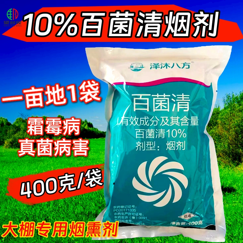 10%烟剂百菌清霜霉病等真菌