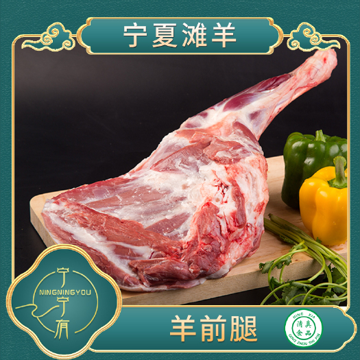 贺兰县精修宁夏滩羊-羊前腿3斤真空包装