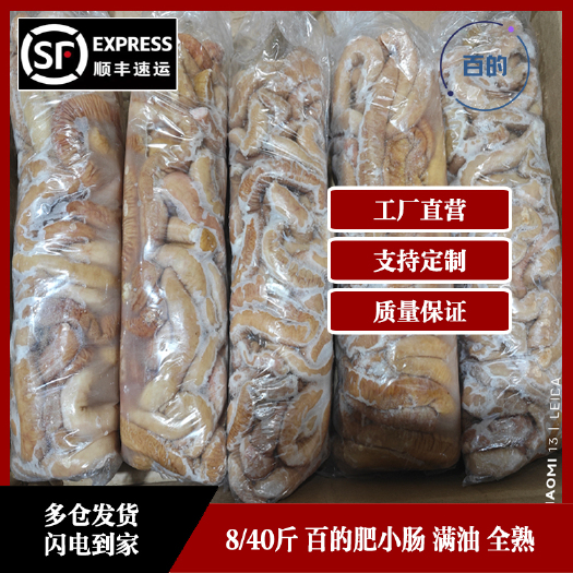 清远【厂家直营】百的肥小肠 满油 全熟 支持定制（广东省包邮）