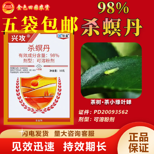 烟台华星兴攻98%杀螟丹杀冥丹茶树茶小绿叶蝉内吸农药杀虫剂