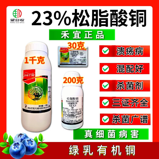 潍坊禾宜23%松脂酸铜  溃疡病 角斑病 青枯病根腐病